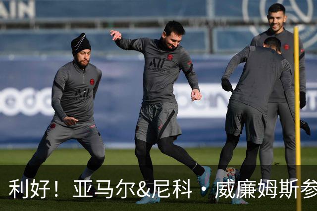 利好！亚马尔&尼科·威廉姆斯参与合练 首战出场几率大增