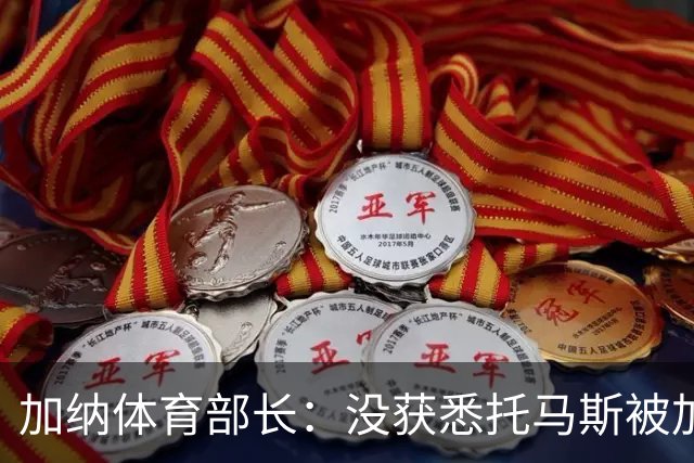 加纳体育部长：没获悉托马斯被加拿大拒签，他也拿到美国签证