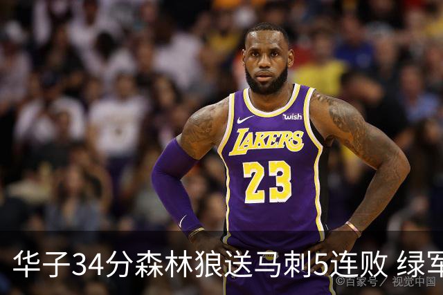 华子34分森林狼送马刺5连败 绿军克76人9连胜