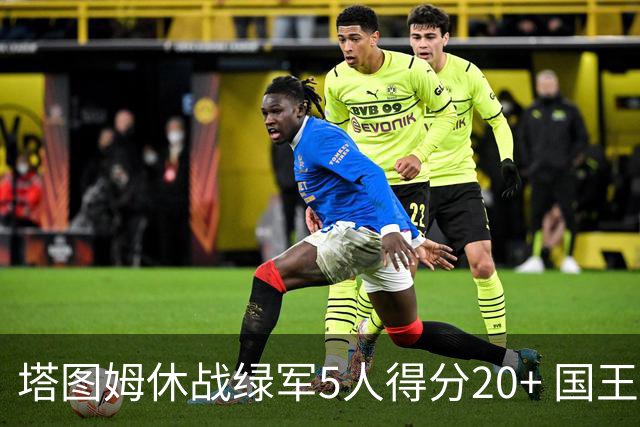 塔图姆休战绿军5人得分20+ 国王惨败凯尔特人