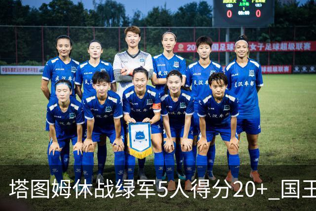 塔图姆休战绿军5人得分20+ 国王惨败凯尔特人