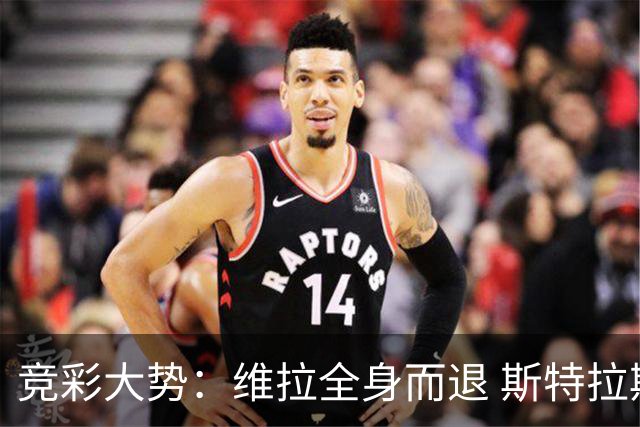 竞彩大势：维拉全身而退 斯特拉斯堡高看一线
