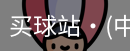 买球站